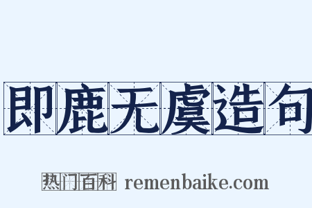 即鹿无虞造句是什么意思的图片